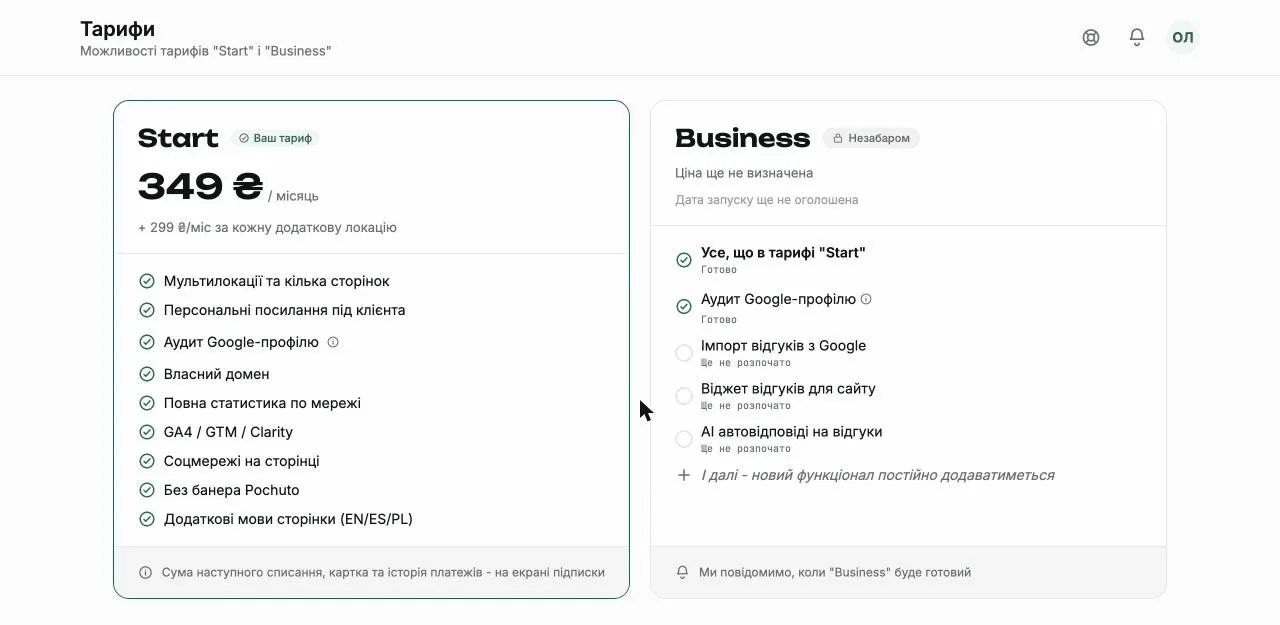 Екран тарифів у кабінеті Pochuto: картка Start з ціною і переліком можливостей та картка Business з позначкою "Незабаром"