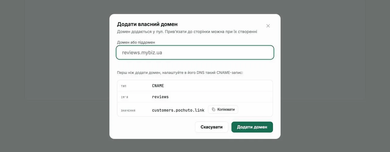 Модалка додавання власного домену в кабінеті Pochuto з готовим CNAME-записом
