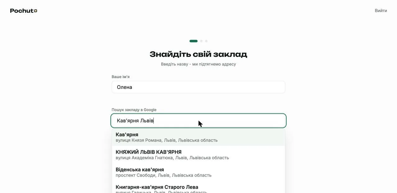 Екран пошуку закладу під час реєстрації в кабінеті Pochuto