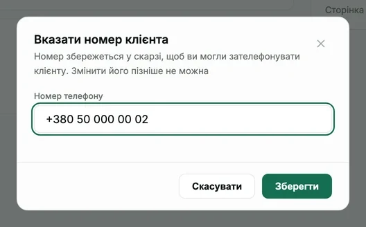 Вікно "Вказати номер клієнта" з підказкою, що номер збережеться в скарзі і змінити його пізніше не можна, полем "Номер телефону" і кнопками скасування та збереження