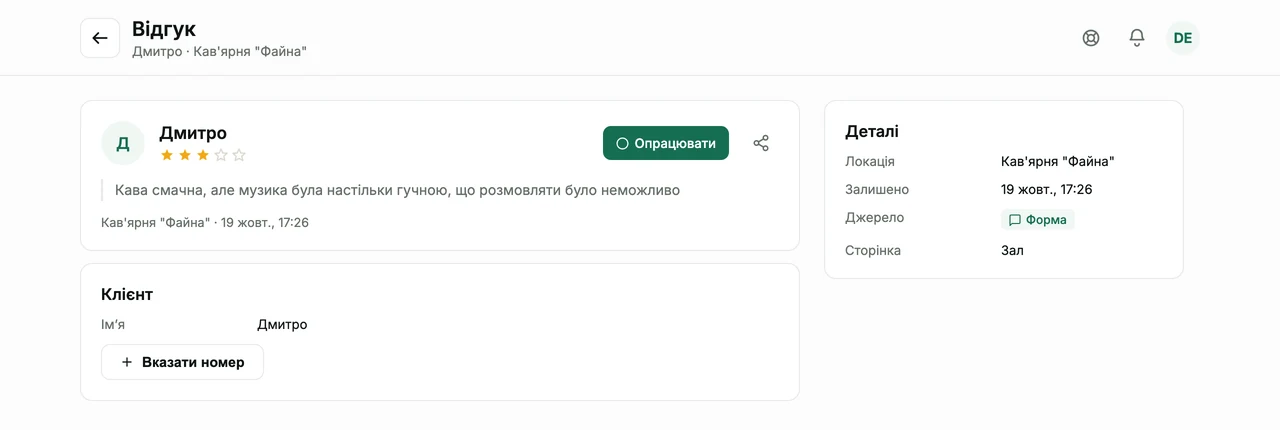 Сторінка жалоби з форми без телефону: у блоці "Клієнт" лише імʼя Дмитро і кнопка "Вказати номер", праворуч "Деталі" з джерелом "Форма"